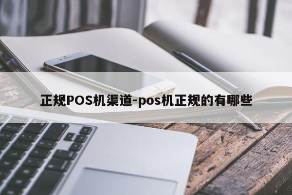 左权正规POS机渠道-pos机正规的有哪些