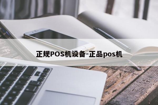 左权正规POS机设备-正品pos机